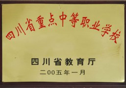 四川省重點中等職業(yè)學(xué)校