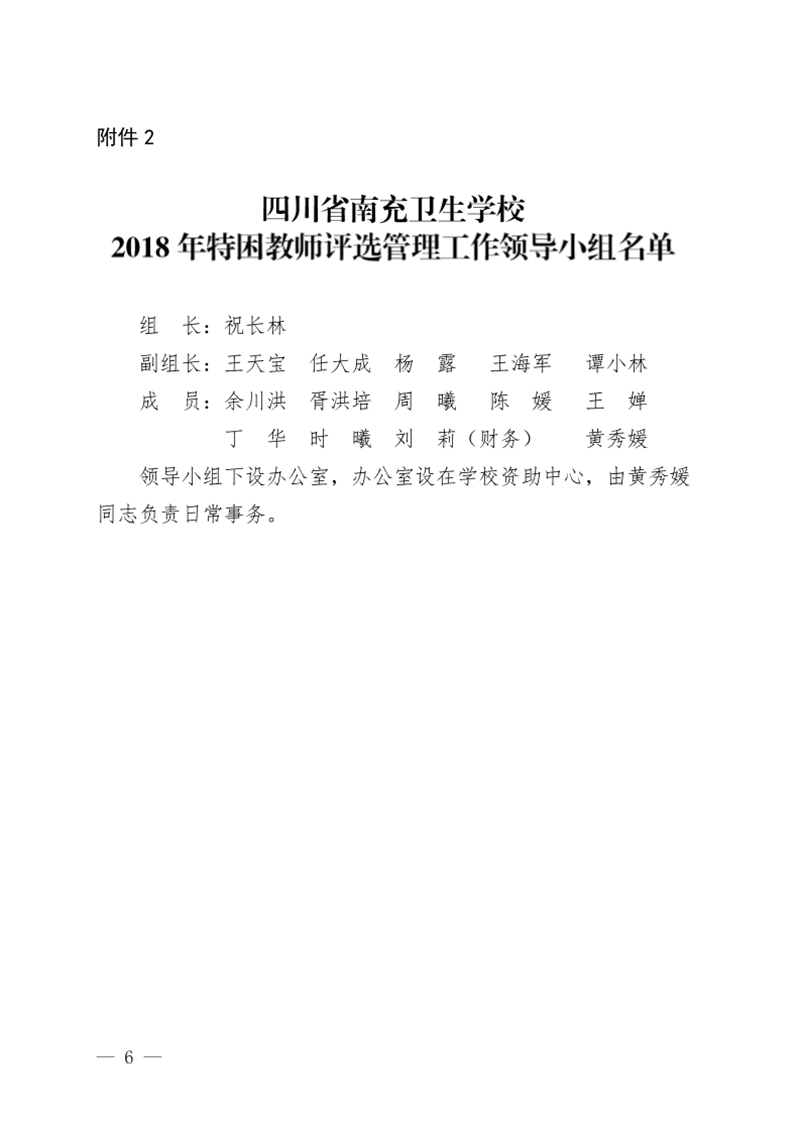 四川省南充衛(wèi)生學(xué)校關(guān)于印發(fā)《2018年特困教師資助評(píng)選實(shí)施方案》的通知