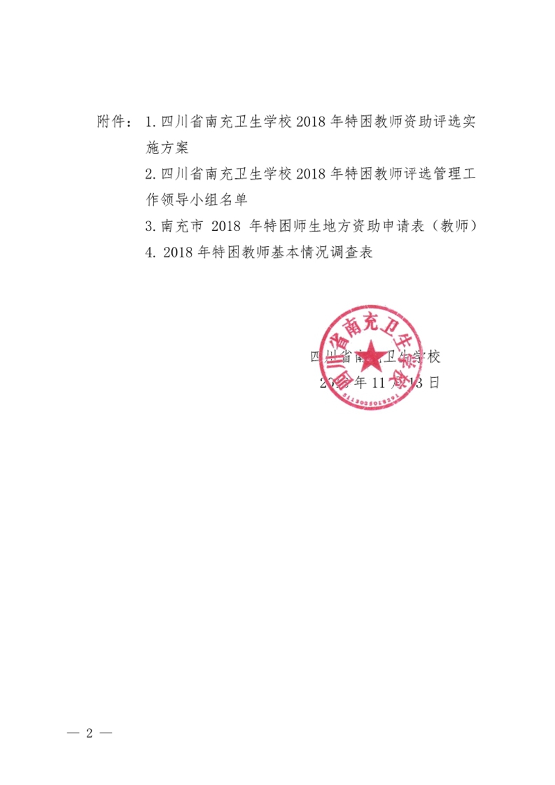 四川省南充衛(wèi)生學(xué)校關(guān)于印發(fā)《2018年特困教師資助評(píng)選實(shí)施方案》的通知