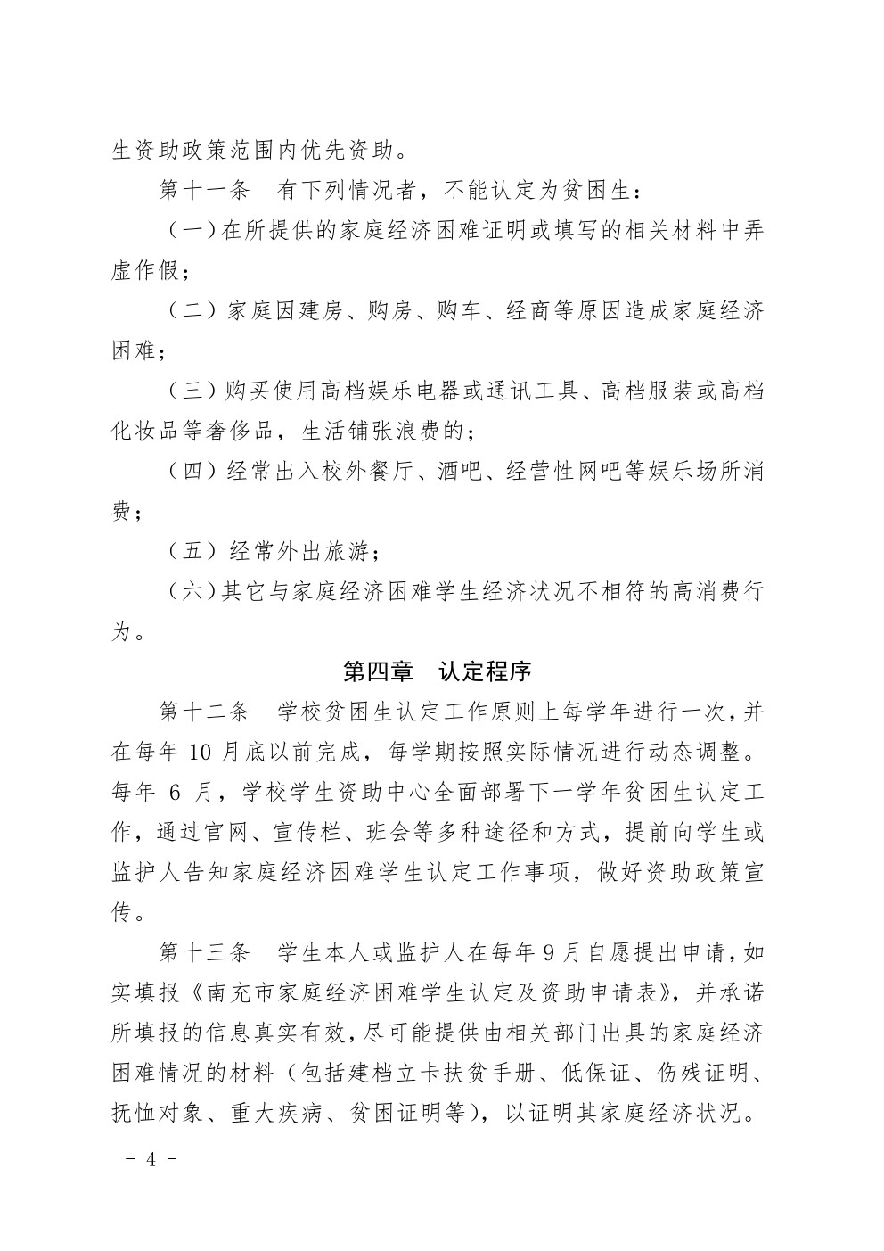 四川省南充衛(wèi)生學(xué)校家庭經(jīng)濟(jì)困難學(xué)生認(rèn)定實(shí)施辦法