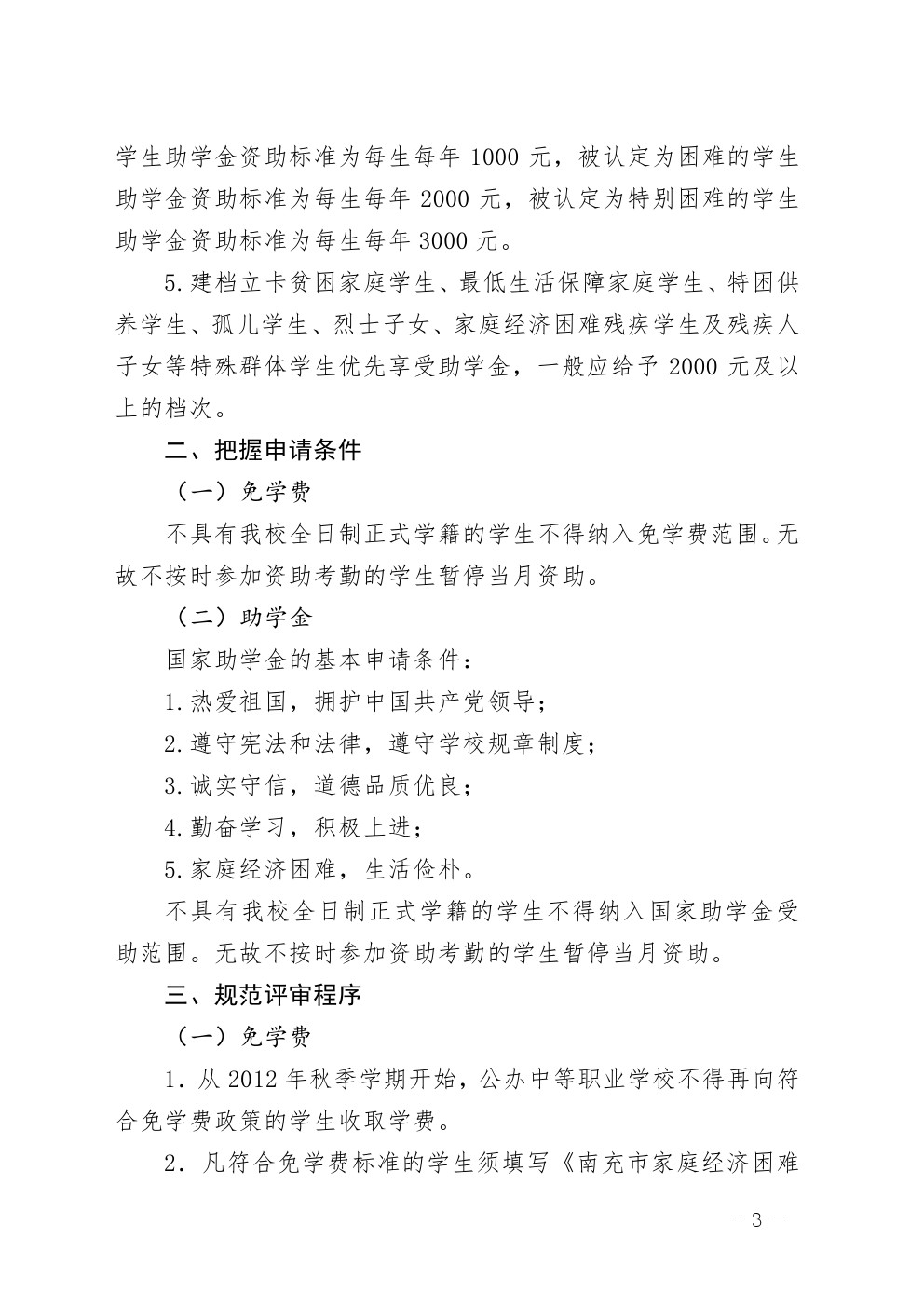 四川省南充衛(wèi)生學校中等職業(yè)教育國家獎學金評審暫行辦法