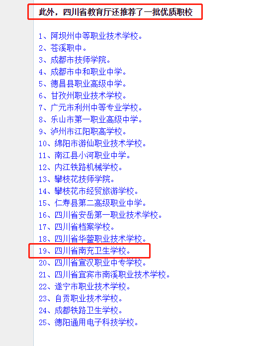 點(diǎn)贊！我校被四川省教育廳推薦為四川省25所優(yōu)質(zhì)中職校之一，也是南充唯一一所上榜中職校