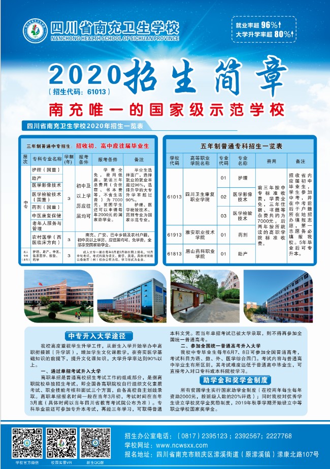 四川省南充衛(wèi)生學(xué)校2020年招生簡章