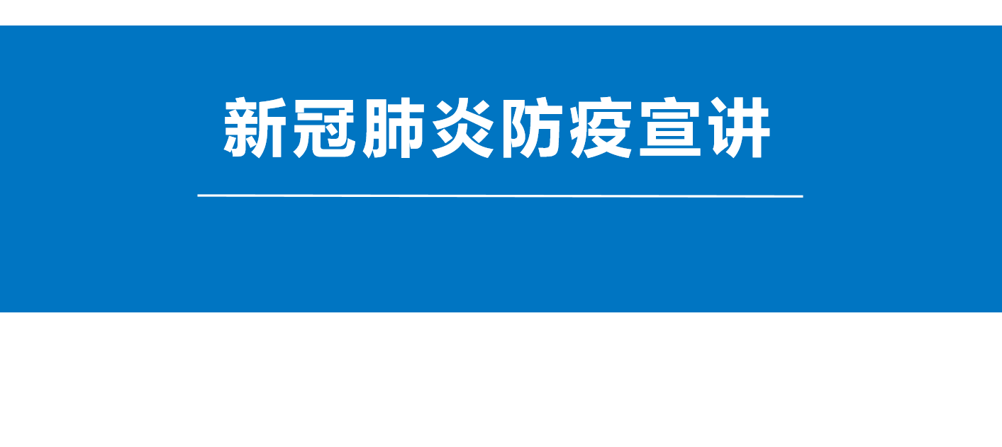 南充衛(wèi)生學(xué)校全市科技活動(dòng)周系列之防疫知識(shí)篇