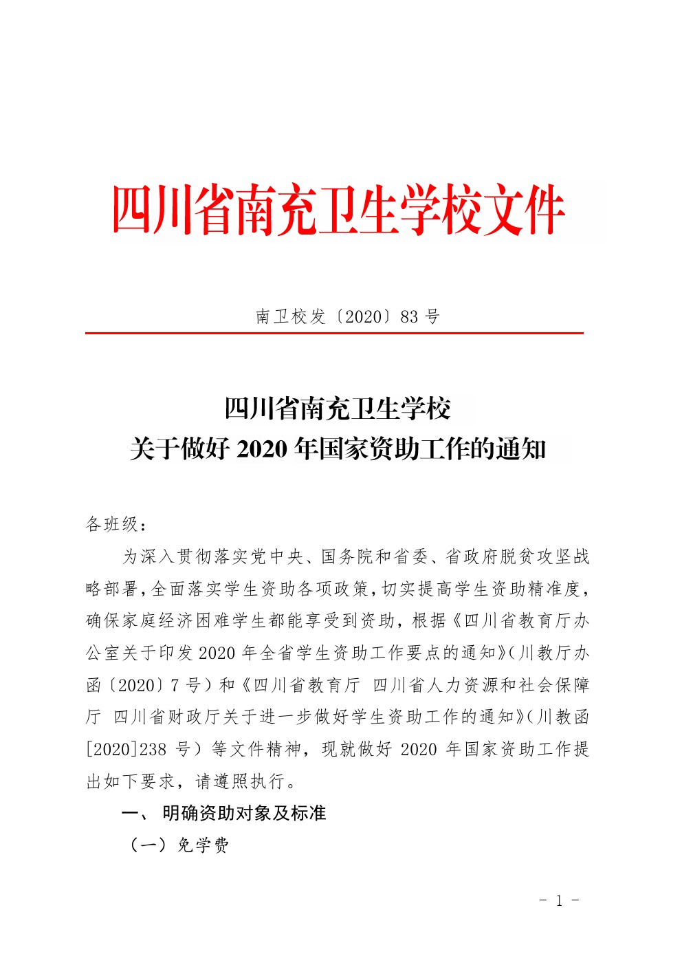 關于做好2020年國家資助工作的通知