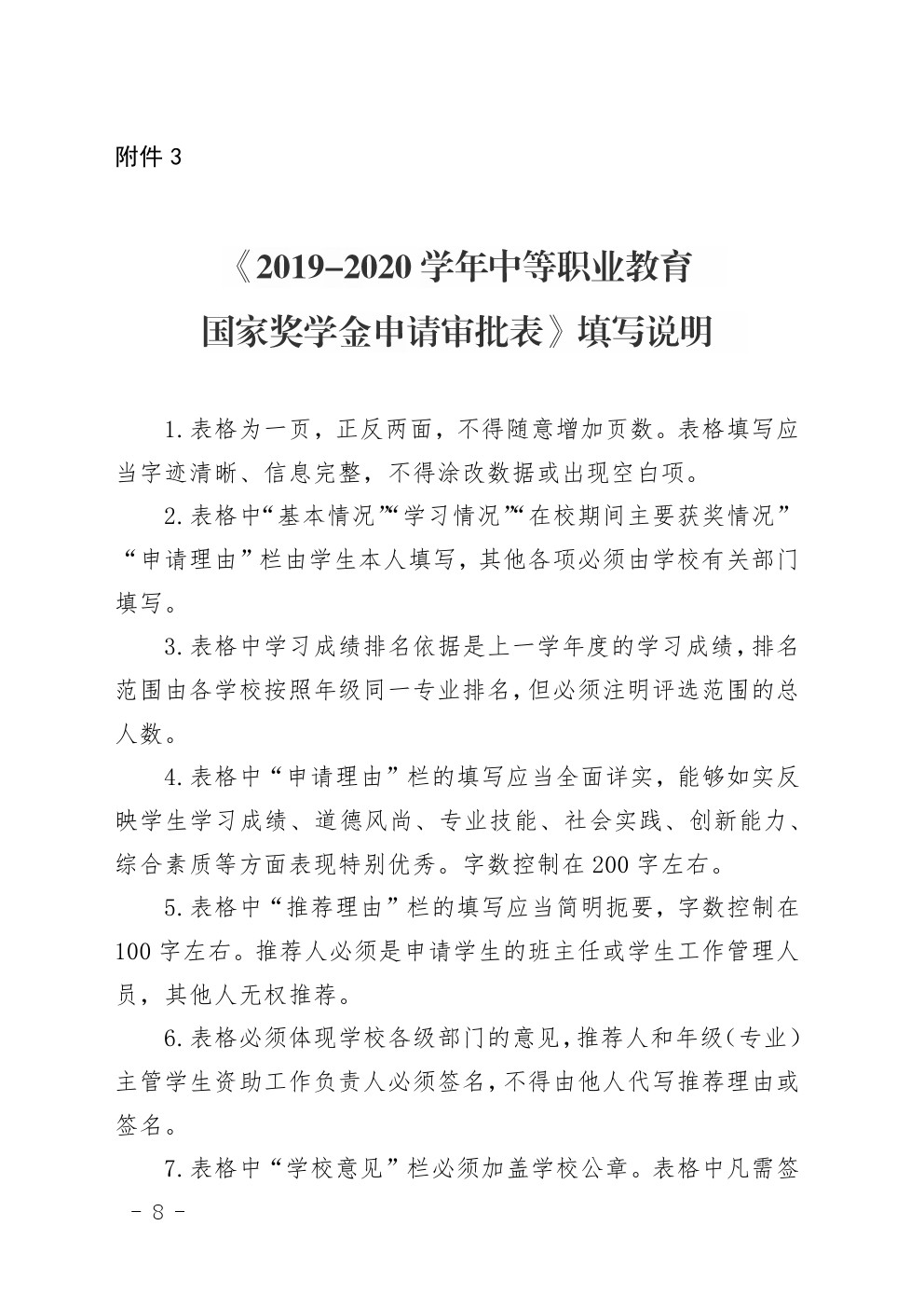 關(guān)于做好2019-2020學(xué)年中等職業(yè)教育國家獎學(xué)金評審和材料報送工作的通知