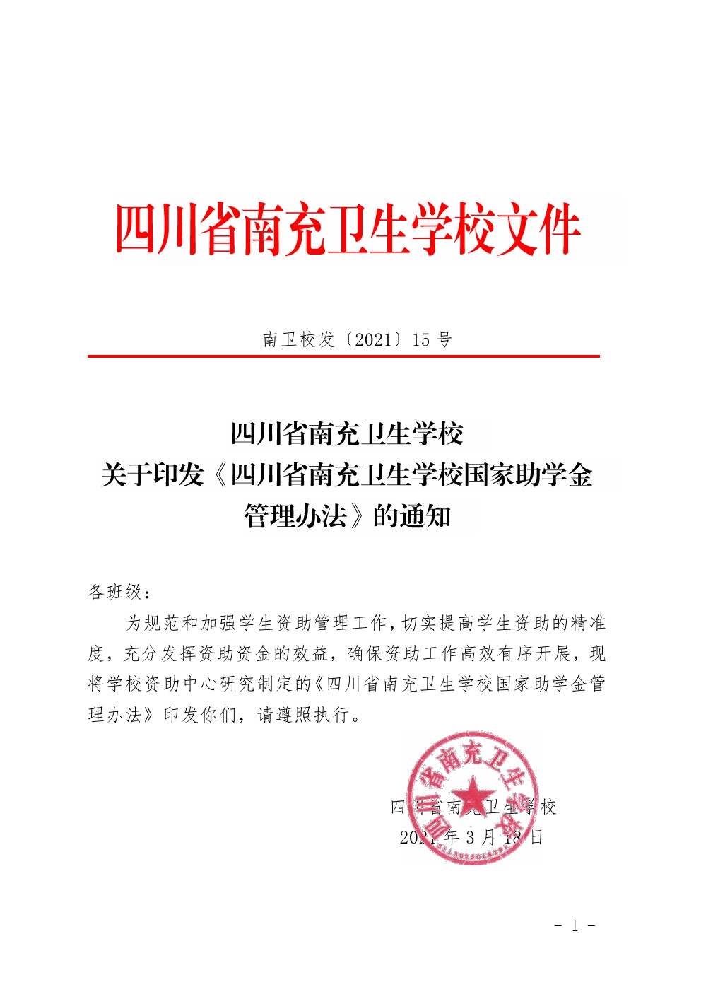 四川省南充衛(wèi)生學(xué)校關(guān)于印發(fā)《四川省南充衛(wèi)生學(xué)校國(guó)家助學(xué)金管理辦法》的通知