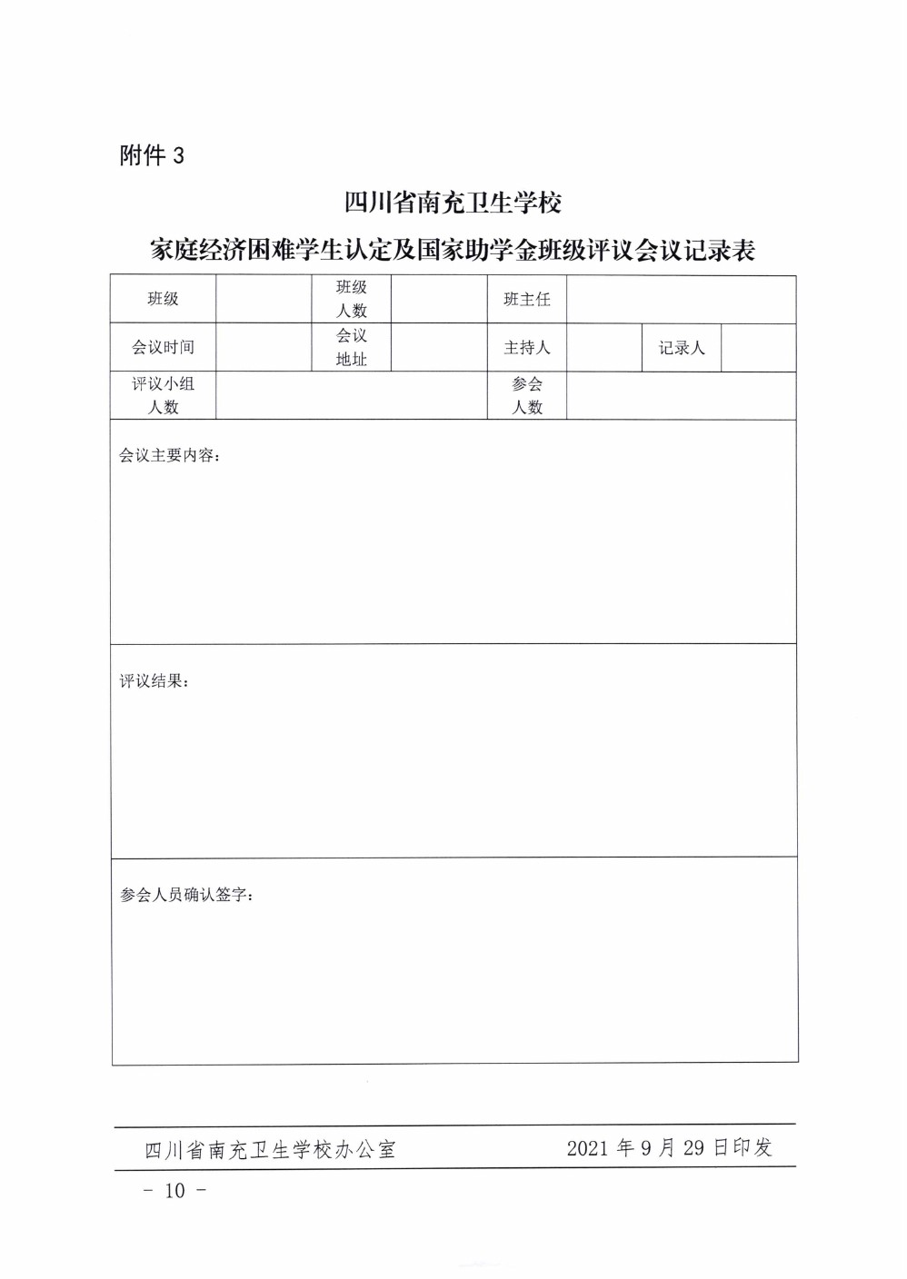 四川省南充衛(wèi)生學校關于做好2021年國家資助工作的通知