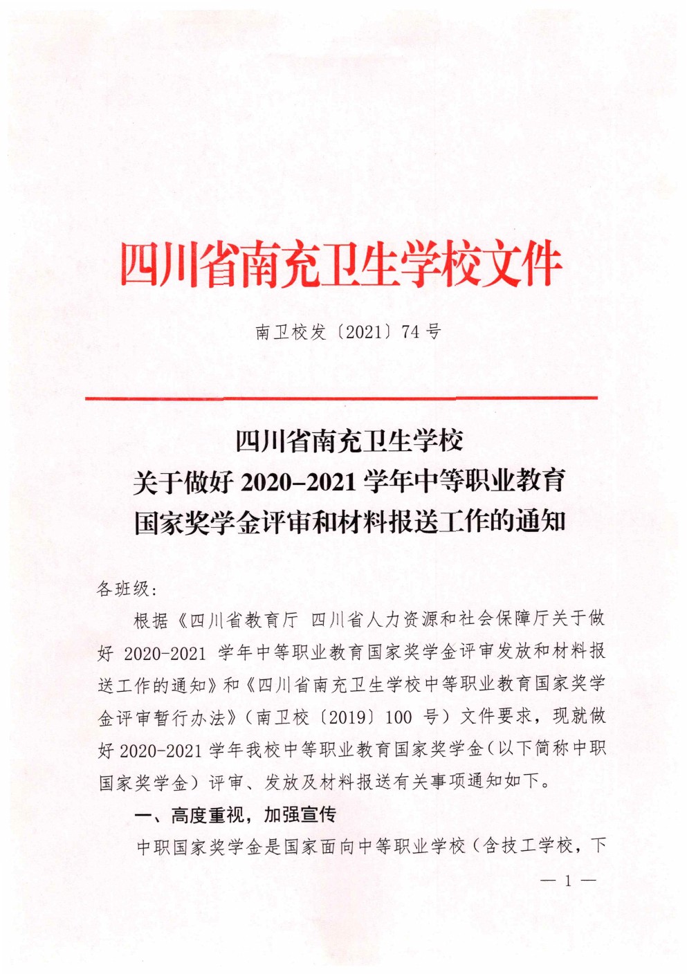 四川省南充衛(wèi)生學校關(guān)于做好2020-2021學年中等職業(yè)教育國家獎學金評審和材料報送工作的通知