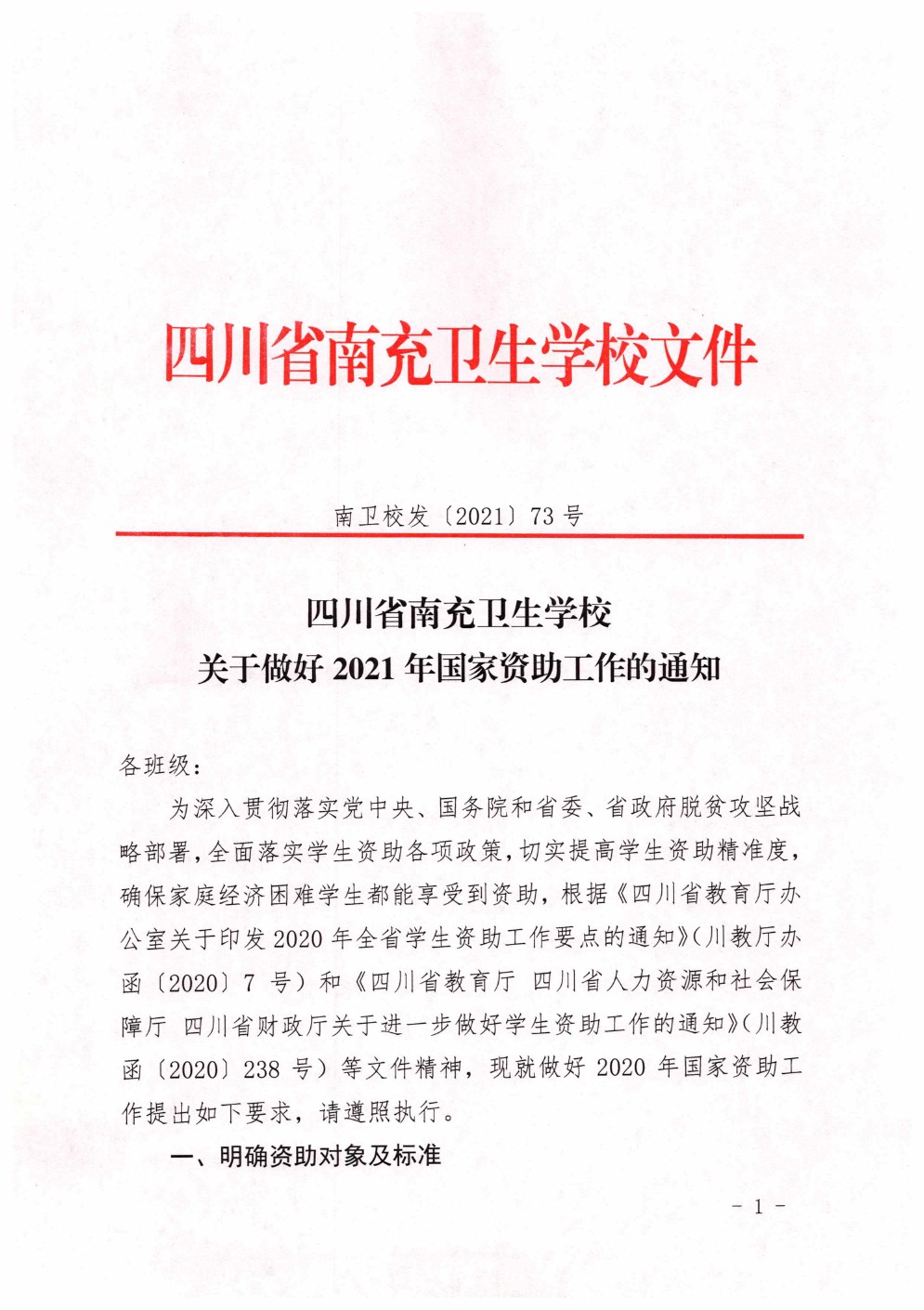 四川省南充衛(wèi)生學校關于做好2021年國家資助工作的通知