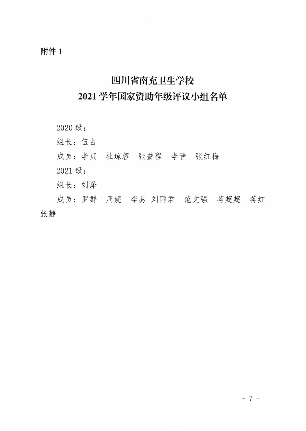 四川省南充衛(wèi)生學校關于做好2021年國家資助工作的通知