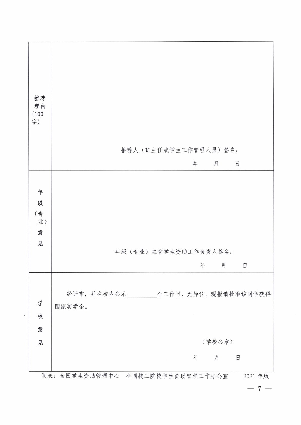 四川省南充衛(wèi)生學校關(guān)于做好2020-2021學年中等職業(yè)教育國家獎學金評審和材料報送工作的通知